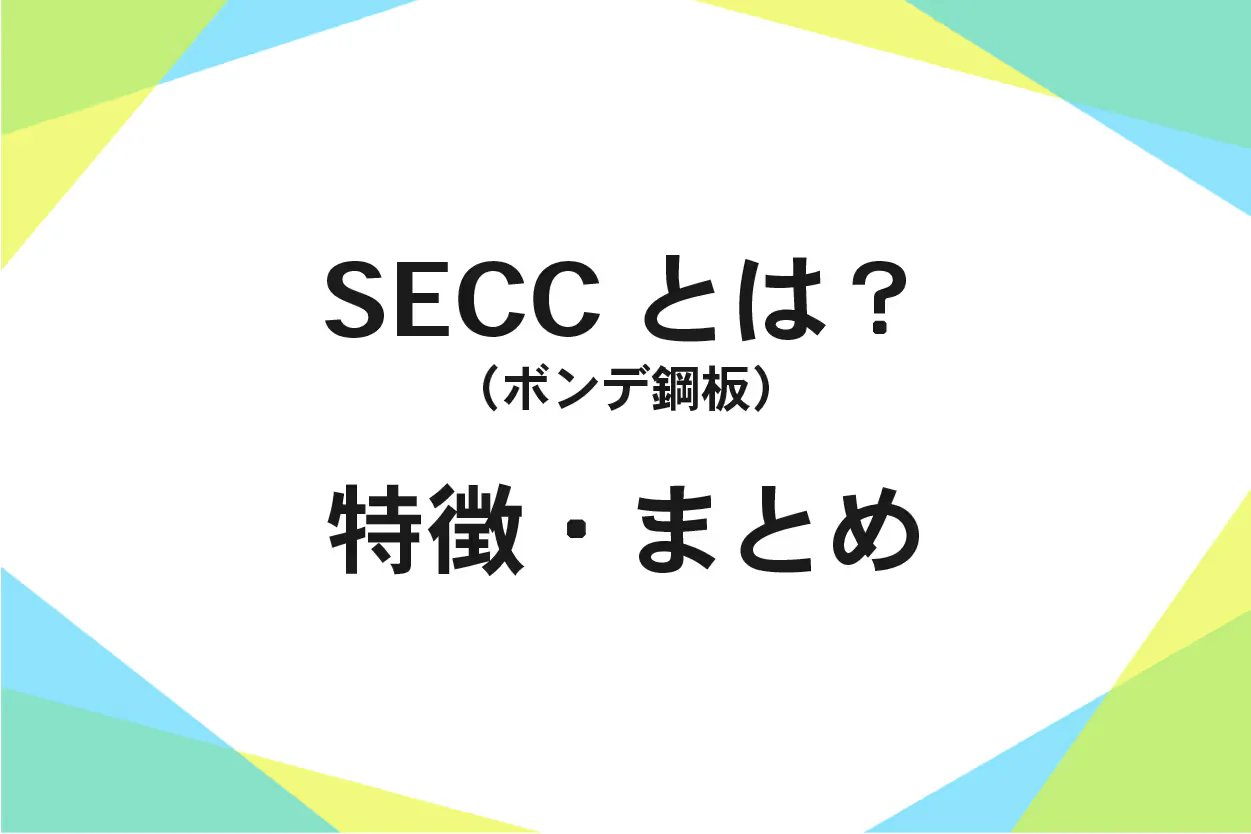 ボンデ鋼板(SECC)とは?特殊加工による錆止め効果!メリット・用途を解説!