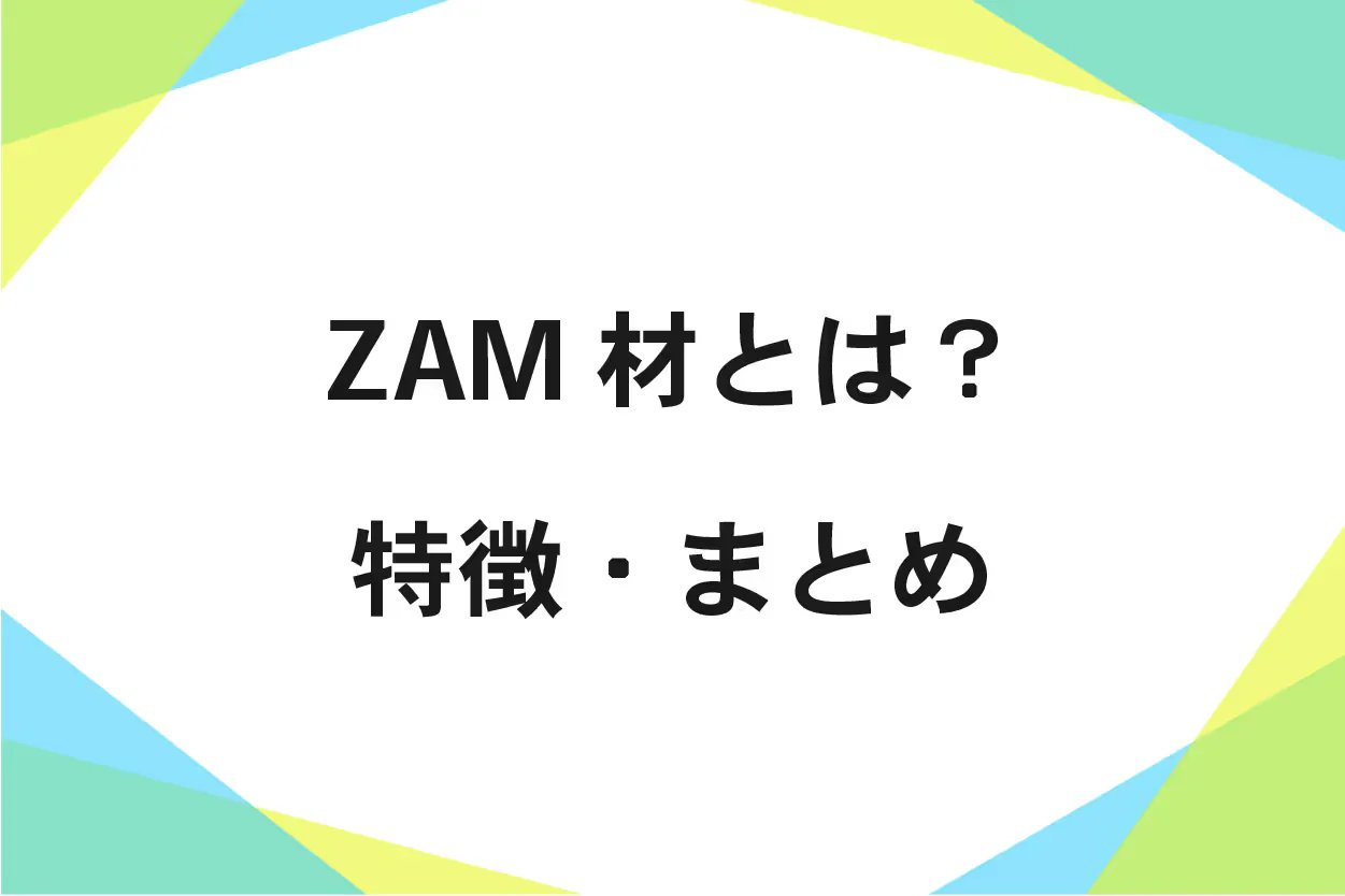 ZAM材とは？加工の特徴や他の鉄規格の違いについても解説！