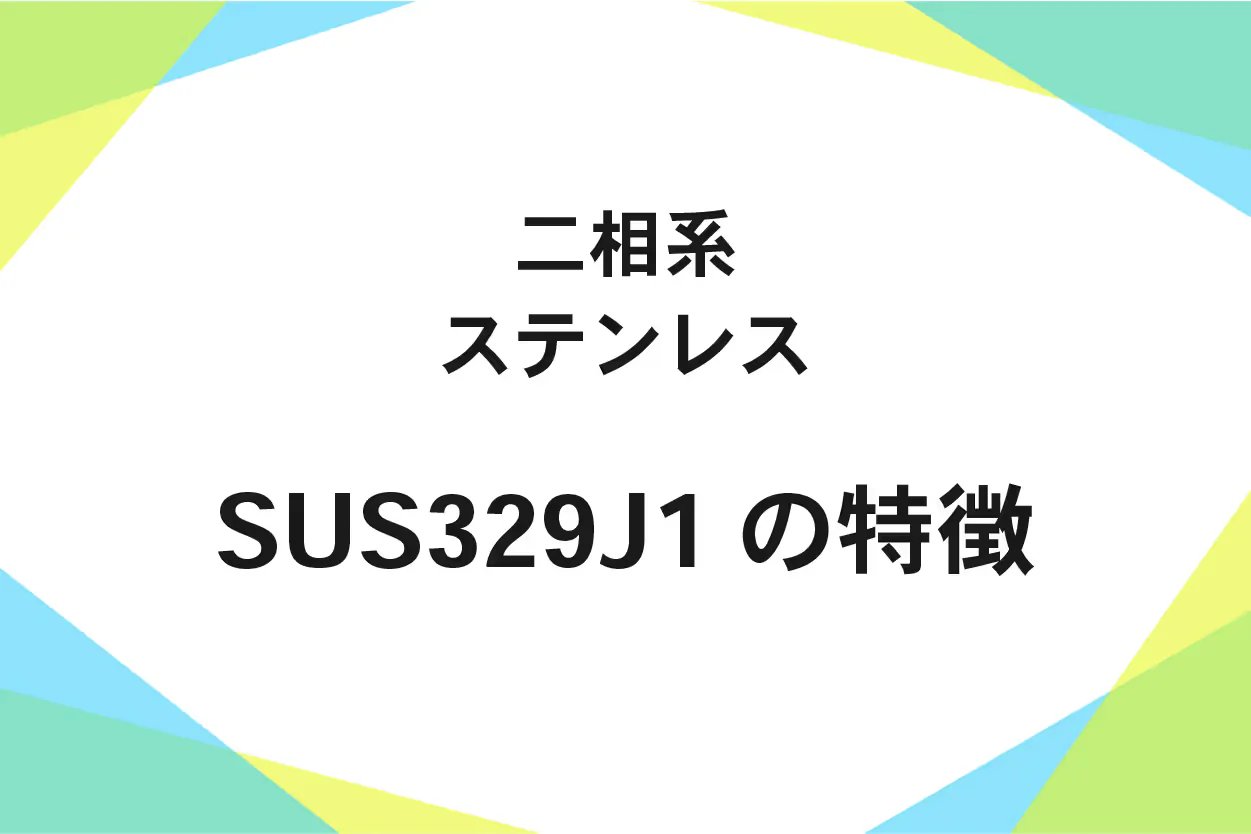 SUS329J1(ステンレス鋼)化学成分、磁性、機械的性質