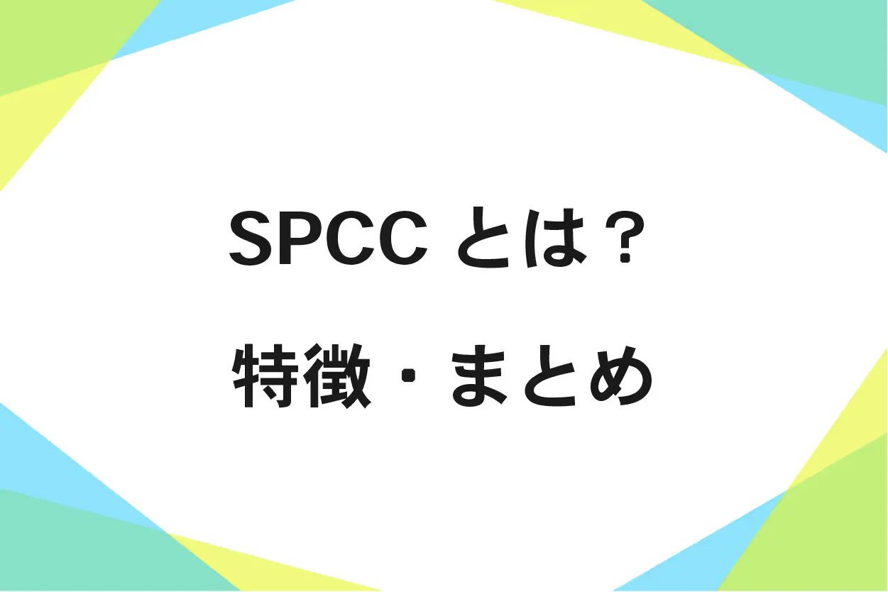 SPCCとは?他の鉄とどう違う?板厚、材質、降伏点、比重、ヤング率を詳しく解説