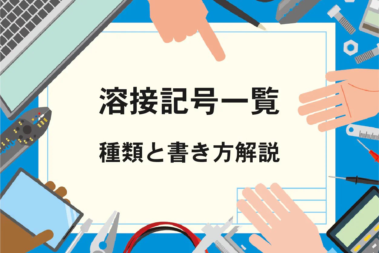 溶接記号一覧 読み方、書き方をわかりやすく解説