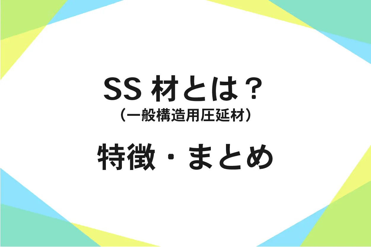 【3分でわかる】一般構造用圧延鋼材(SS材)とは?【専門家が解説】
