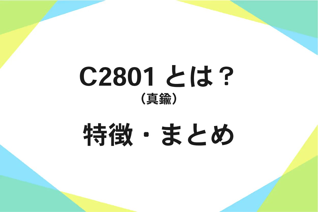 C2801(真鍮)の化学成分、機械的性質
