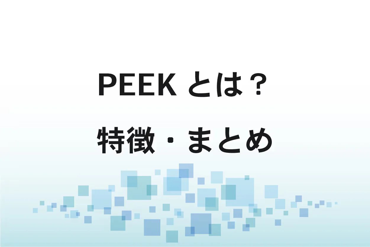 PEEKとは？用途、種類、性質、メリット・デメリット