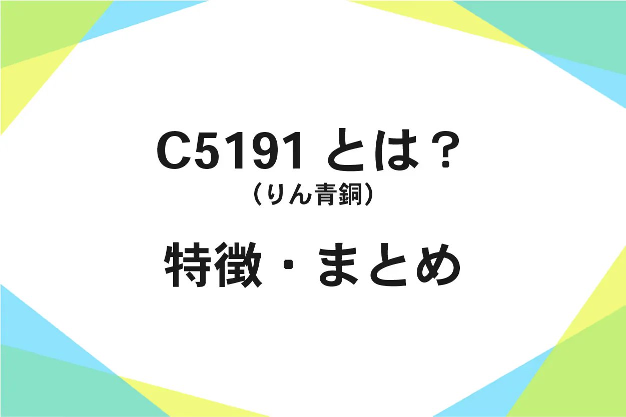 C5191(りん青銅)の特徴、機械的性質、物理的性質