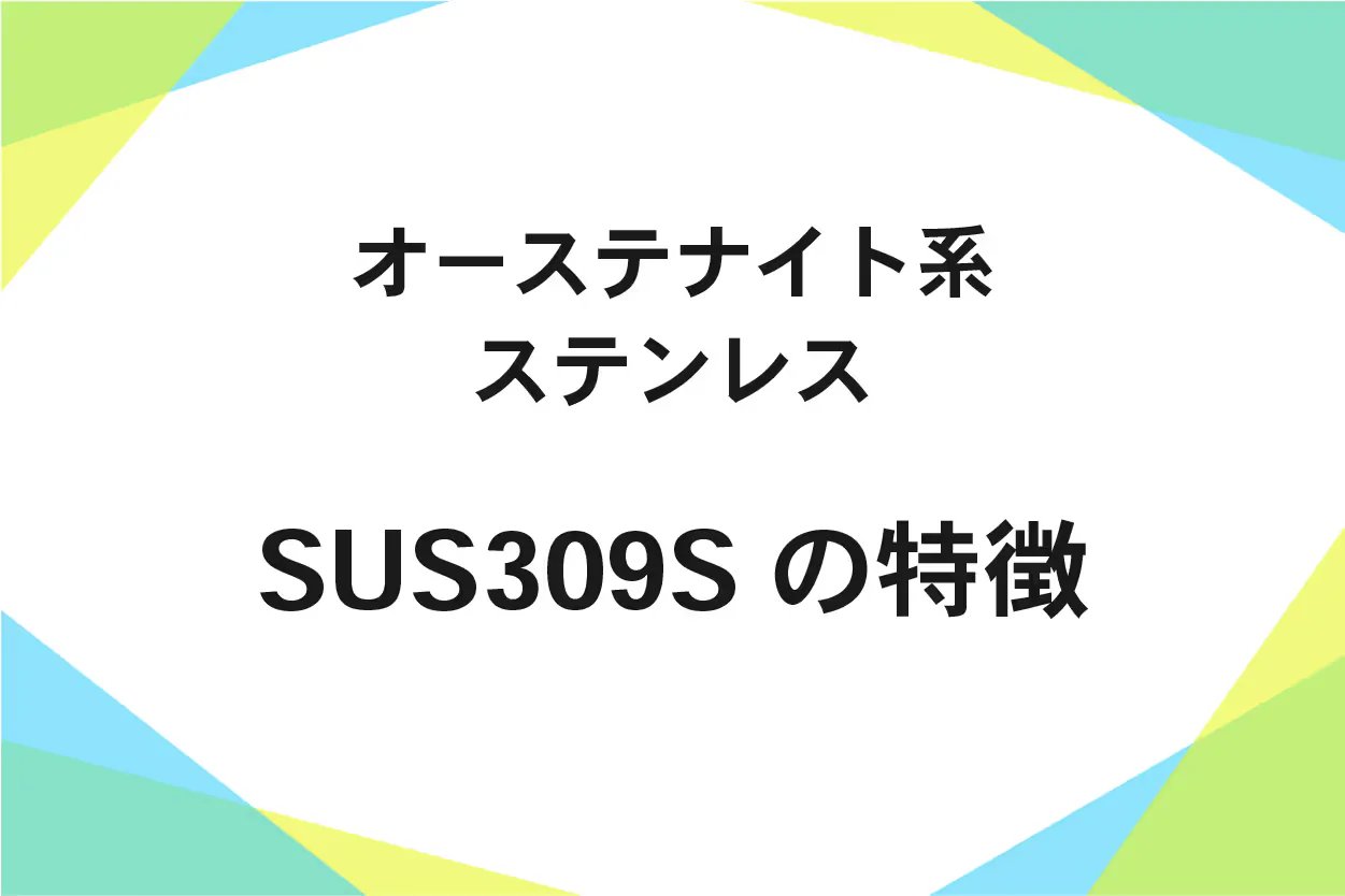 SUS309S(ステンレス鋼)耐熱温度、比重、成分