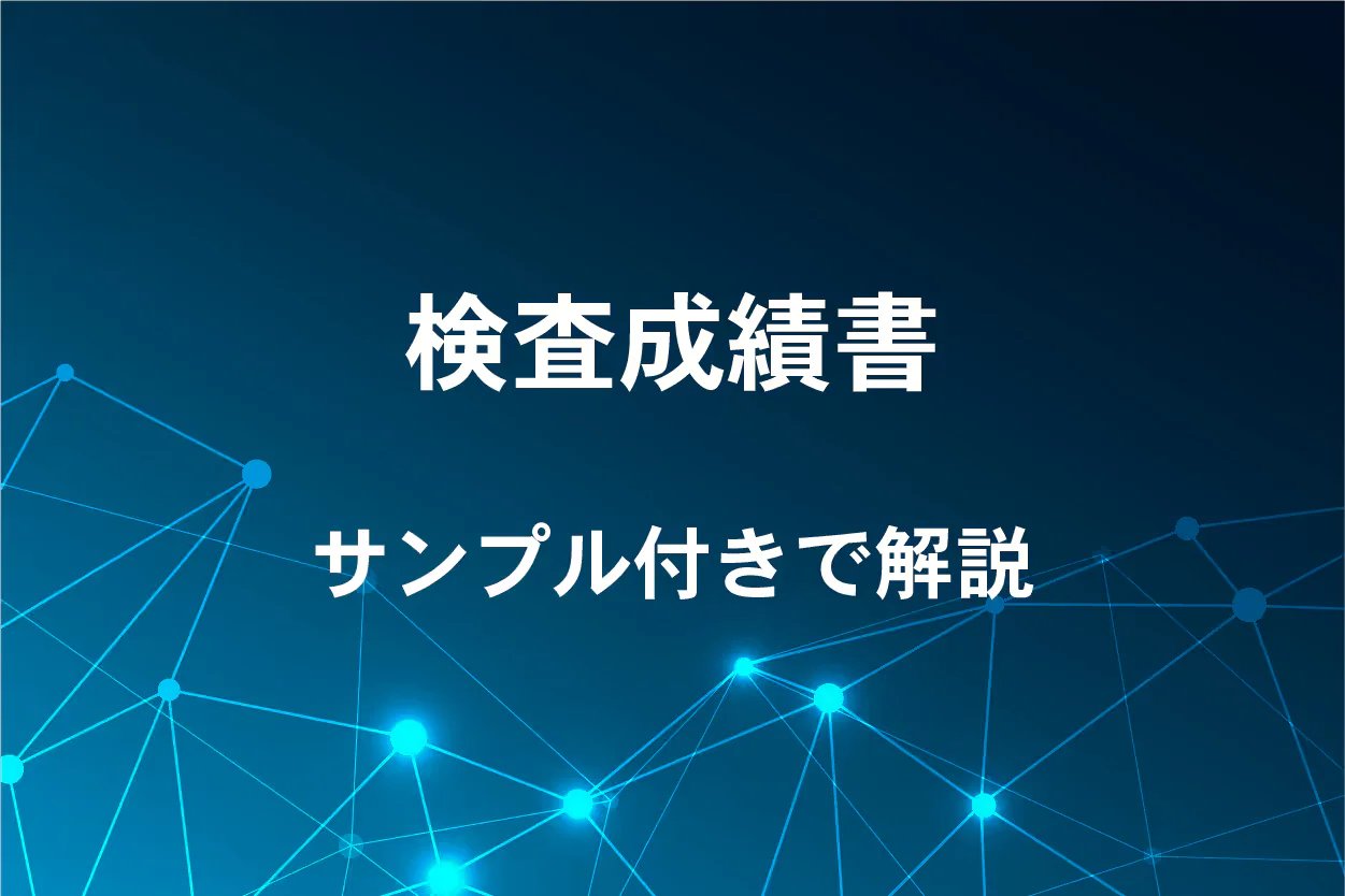 検査成績書について解説！サンプルもご紹介！