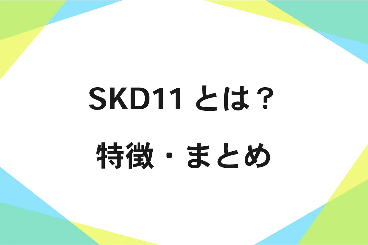 SKD11（合金工具鋼）まとめ　硬度、成分、規格、処理、加工方法など