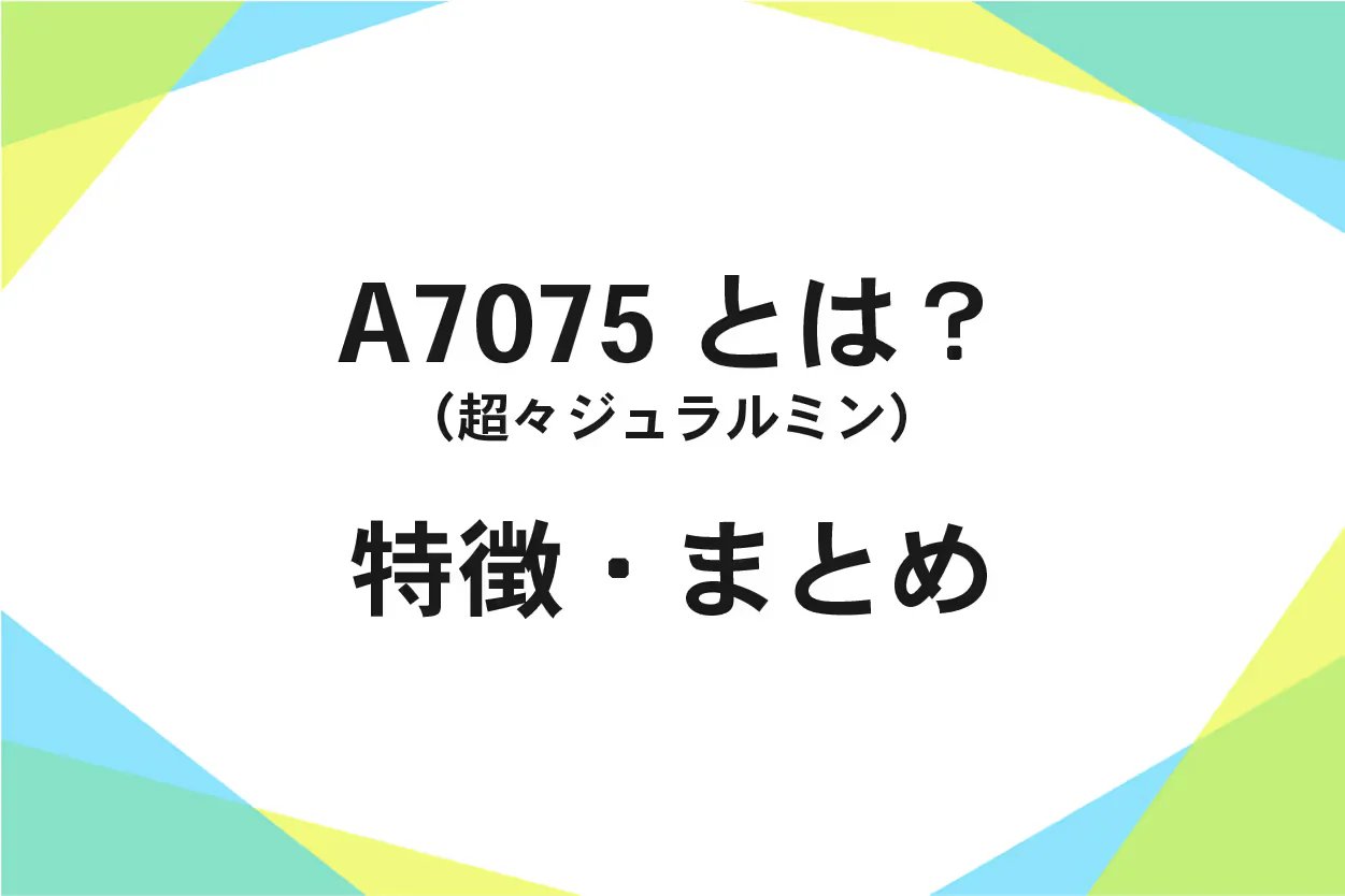 A7075(超々ジュラルミン)化学成分、強度、腐食、機械的性質