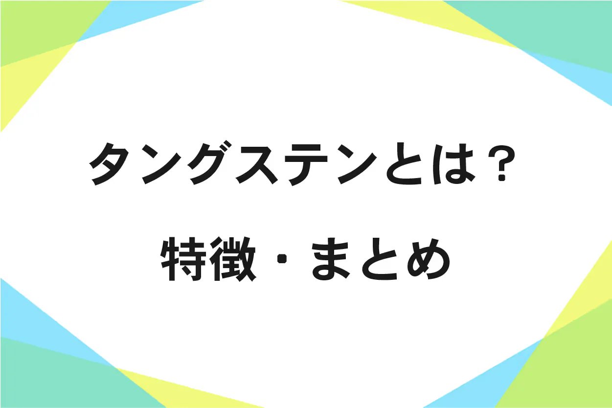 タングステン加工について、タングステンの特徴を踏まえて解説！