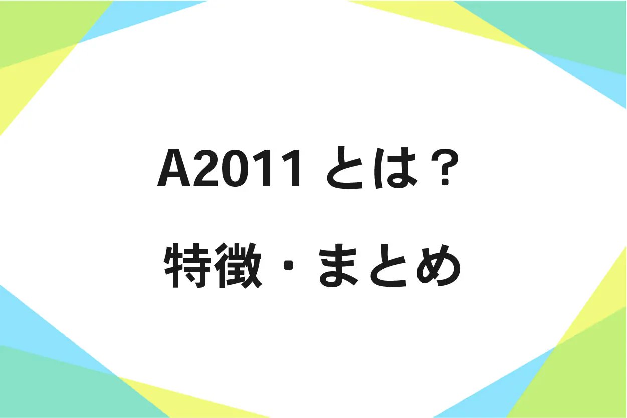 A2011の特徴、成分、機械的性質、使い方