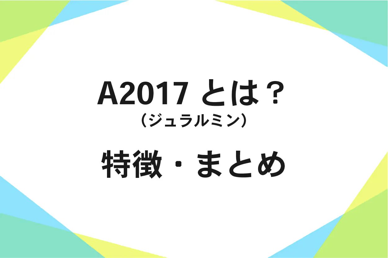 A2017(ジュラルミン)の強度｜A2024・A7075との関係