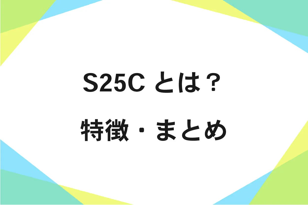 S25Cの機械的性質、化学成分、加工性、比重