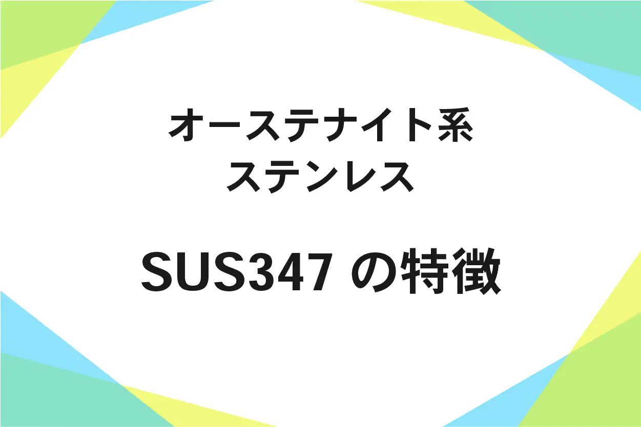 SUS347（ステンレス鋼）成分、機械的性質、比重