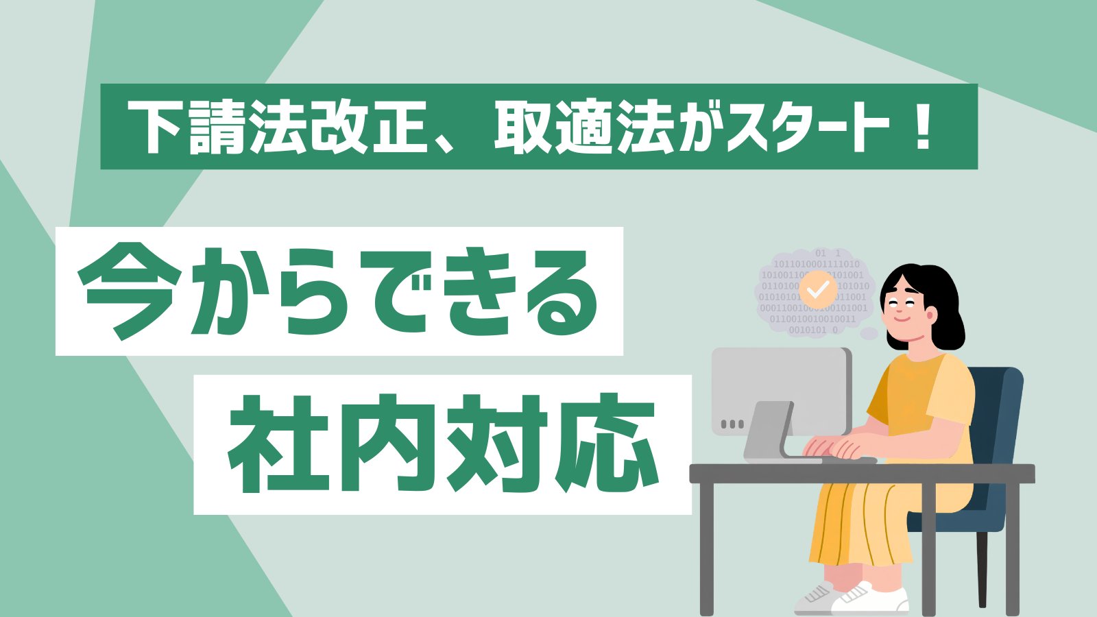 下請法改正、取適法がスタート！今からできる社内対応をテーマにしたイラスト。パソコンに向かう担当者と背景の思考を示すアイコン