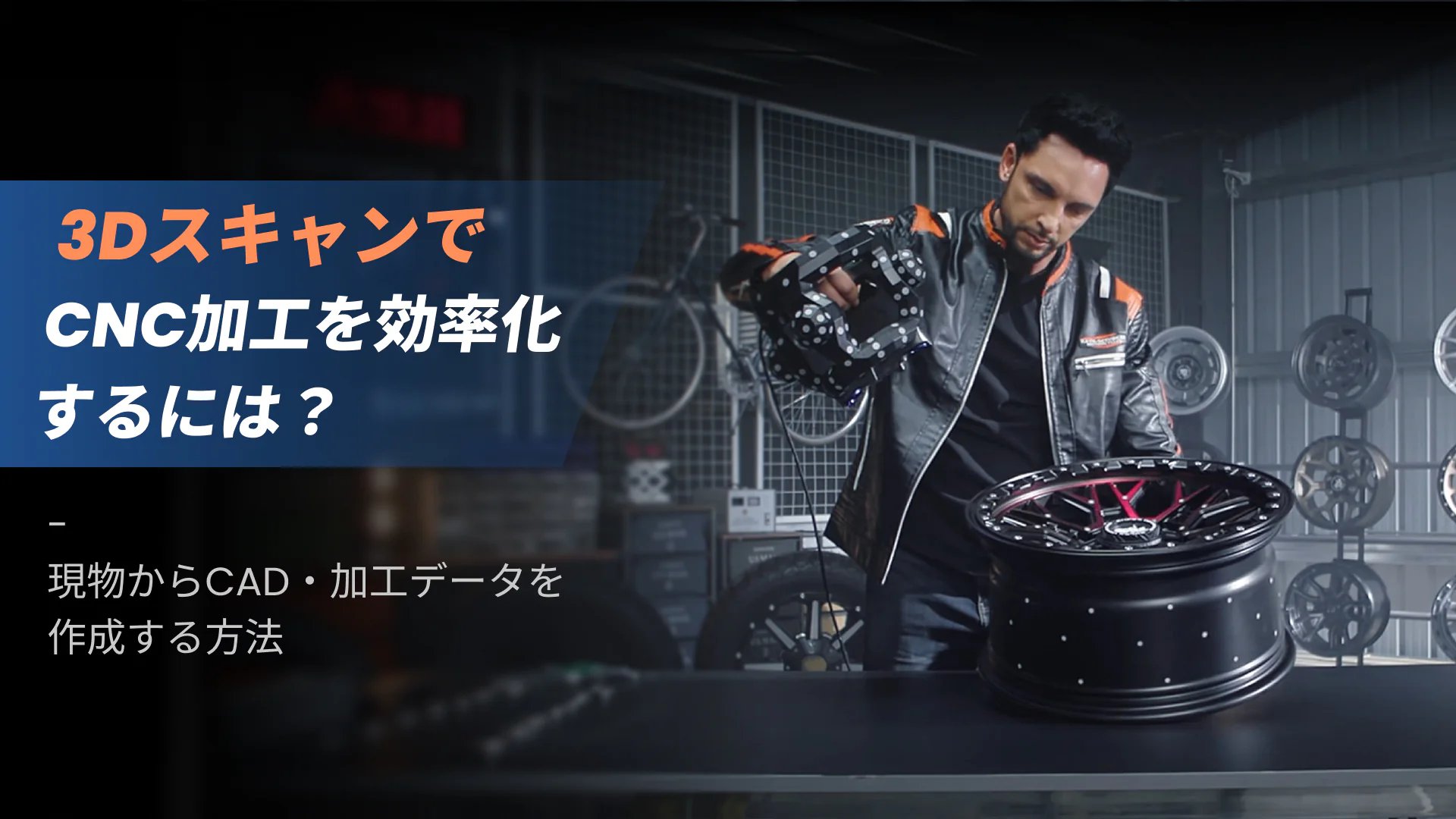 3Dスキャナーで自動車用ホイールを測定する様子と、CNC加工の効率化を紹介するバナー