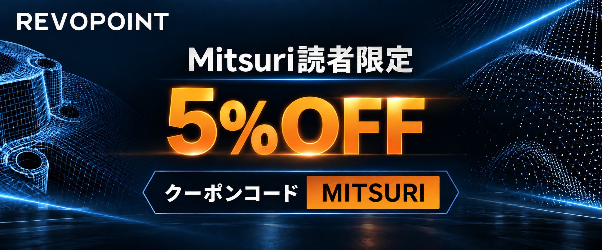Revopoint公式ストアで使えるMitsuri読者限定の5%OFFクーポン。クーポンコードはMITSURI