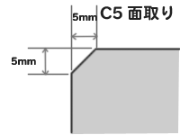 【面取り加工】c面取りの方法や種類をVA・VE事例を交えて紹介!の図解3