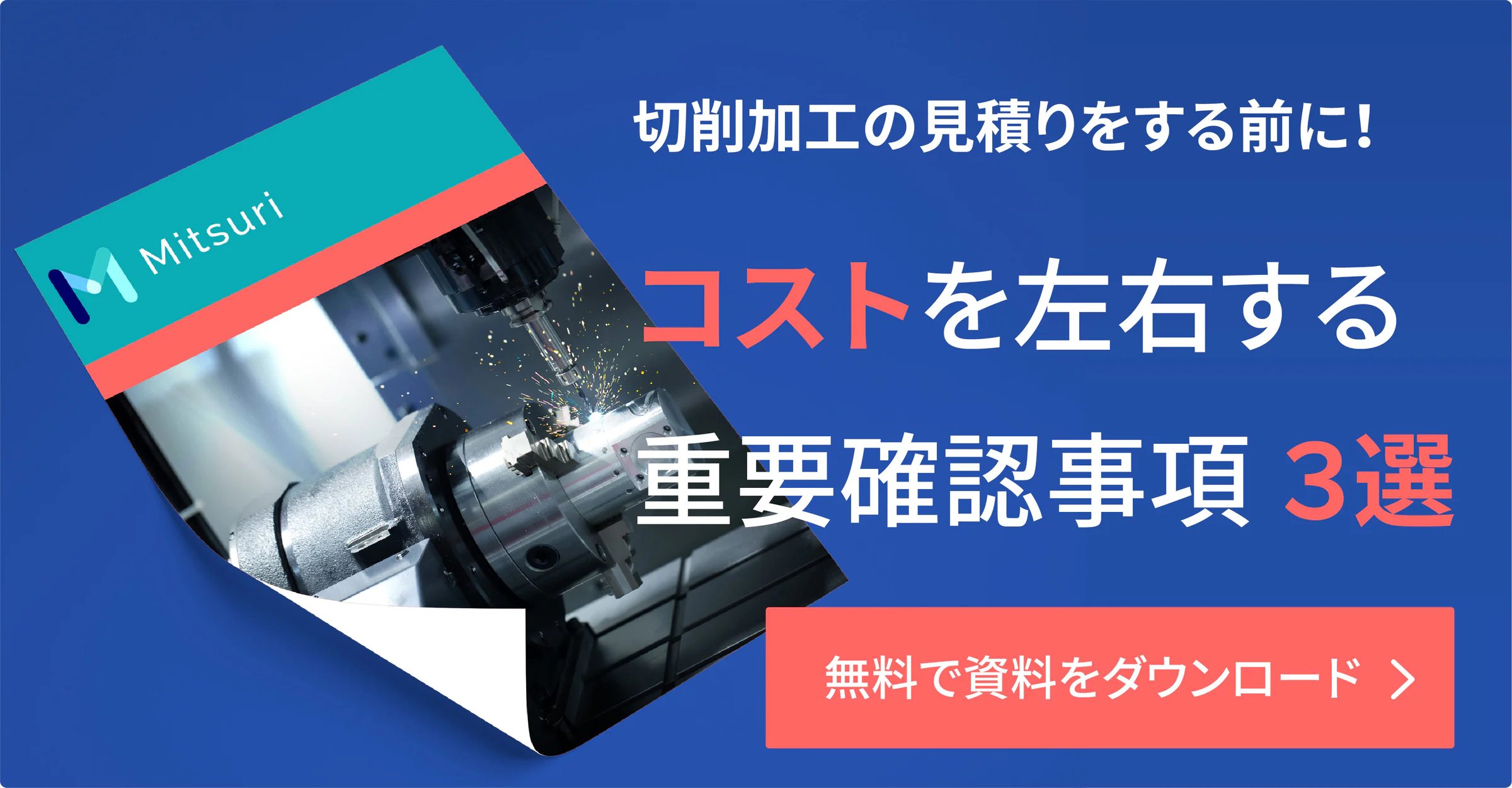 Mitsuri｜切削加工の見積りをする前に！コストを左右する重要確認事項3選