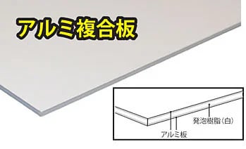 アルミ複合板とは？用途から加工法まで解説！の図解1