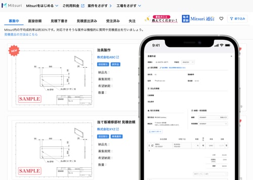 金属加工の案件を受注したい方必見!Mitsuriの使い方をわかりやすく解説!