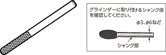 超硬ロータリーバー（超硬バー）とは？種類、形状、サイズ、回転数の図解12