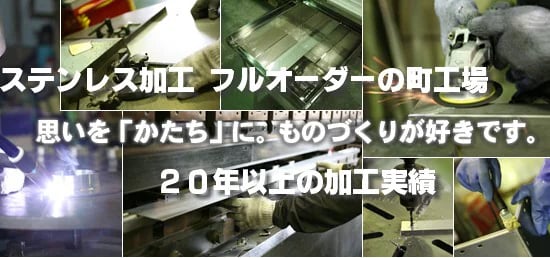 ステンレス加工 ステンレス溶接 タンク 手摺 パイプなど何でもOK！