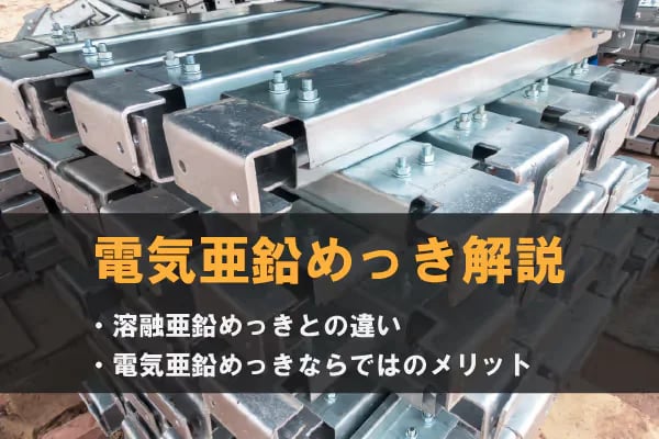 電気亜鉛めっきとは?溶融亜鉛めっきとの違いも解説