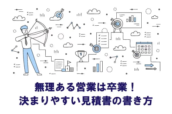 無理ある営業は卒業!無駄のない見積書で成約を勝ち取るテクニック