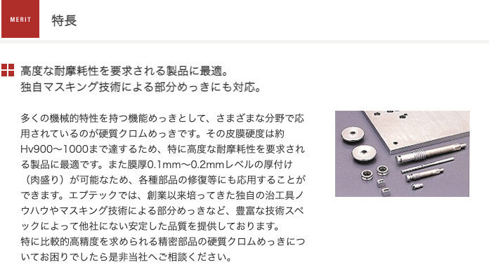 クロムメッキとは【中の人が解説】特徴や加工方法について詳細をお伝えします！の図解4