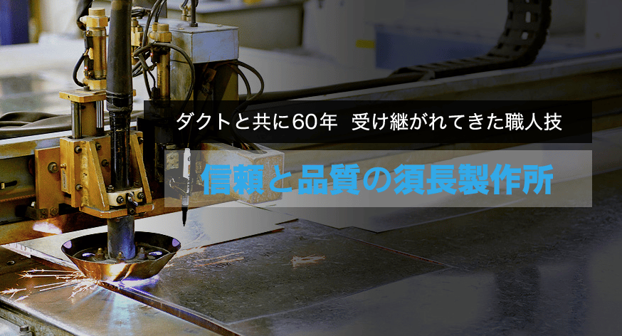 ダクト製作を得意としている工場5選！種類や方法についても解説しています！の図解17