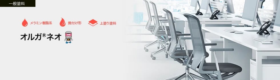 オルガ®ネオ