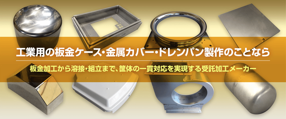筐体製作を得意としている工場5選！製作の流れや事例についても解説！の図解9